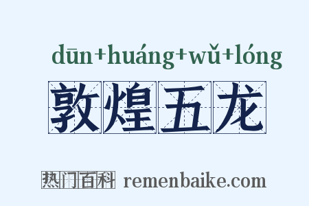 敦煌五龙是什么意思的图片